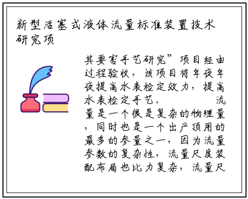 新型活塞式液体流量标准装置技术研究项目通过验收 _星空体育官网