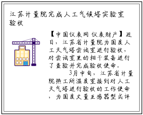 江苏计量院完成人工气候塔实验室验收 _星空体育官网