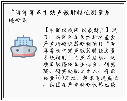 “海洋界面中频声散射特性测量系统研制”项目启动 _星空体育官网