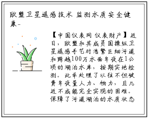 欧盟卫星遥感技术 监测水质安全健康_星空体育官网